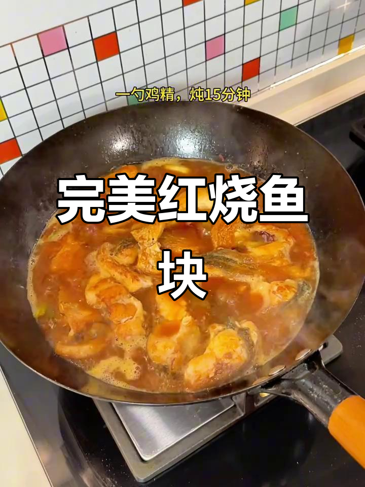 红烧鱼块这样做，鲜嫩不腥，口感超赞