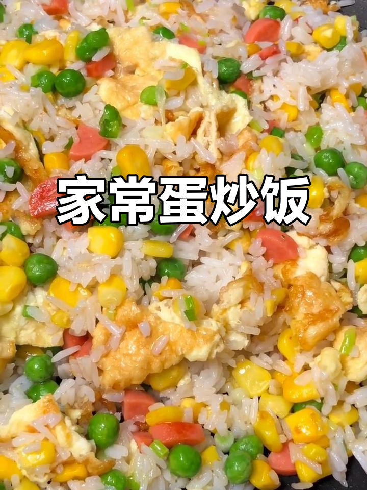 蛋炒饭家常做法，简单又美味