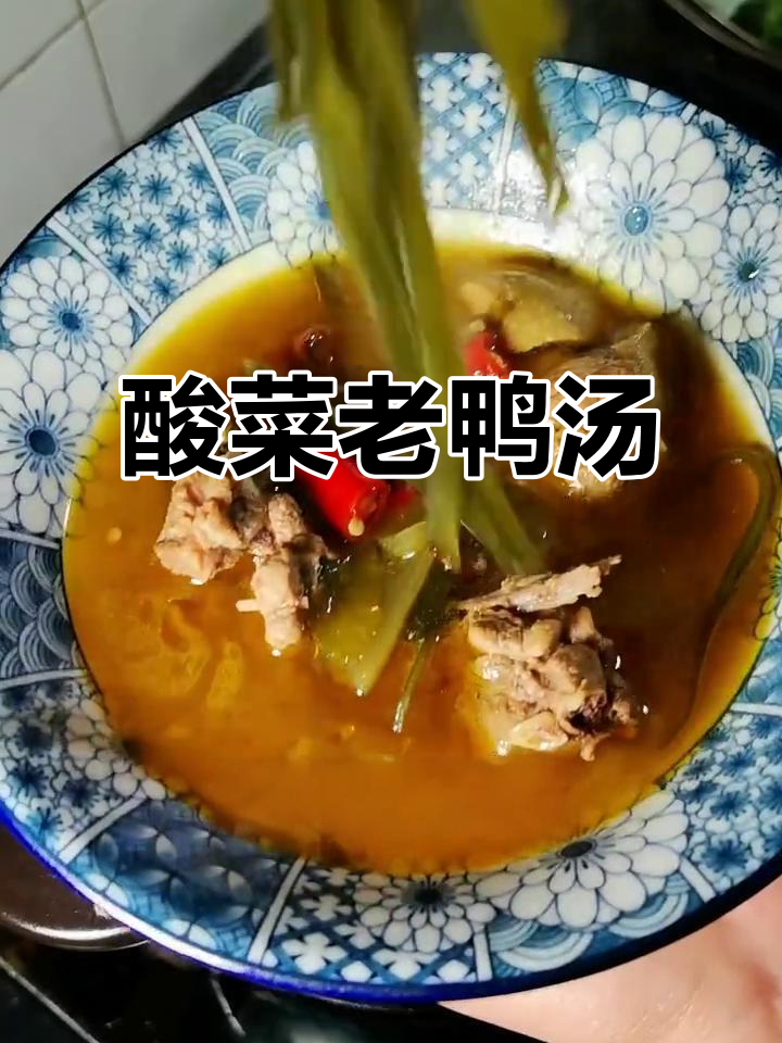 年夜饭必备酸菜老鸭汤,配海带泡椒更美味