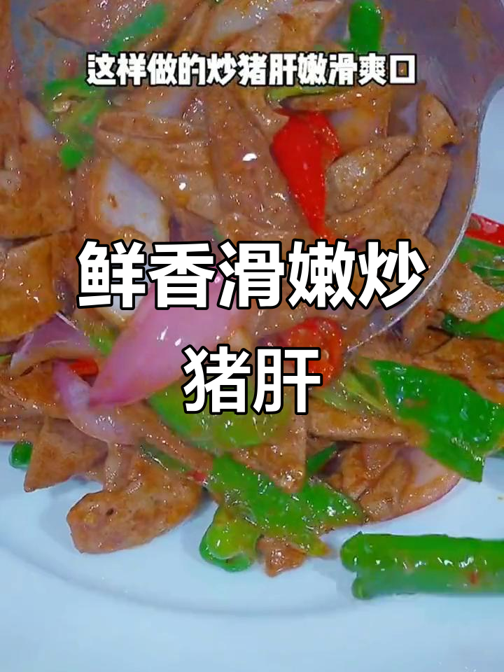 炒猪肝又嫩又香,秘诀就在这里!