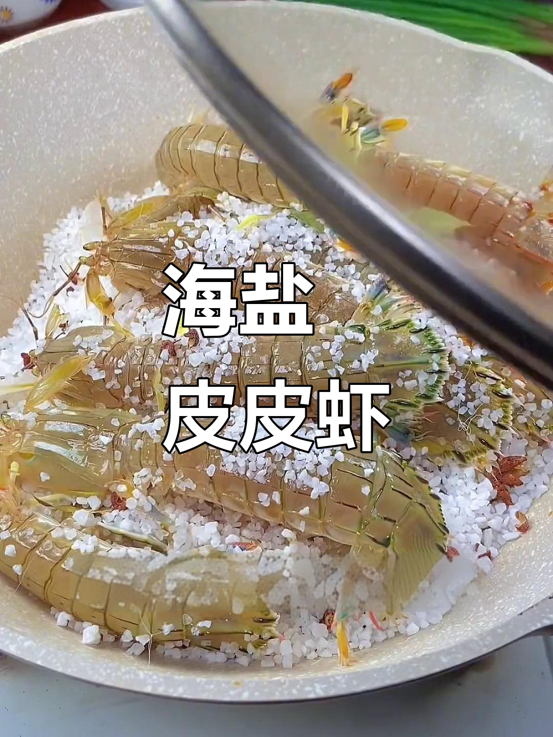 用海盐焗皮皮虾,鲜甜又原汁原味!