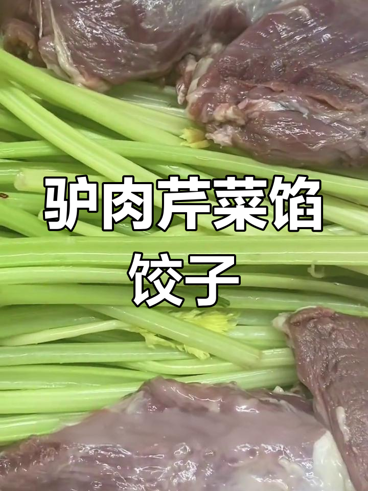 驴肉芹菜饺子做法,简单又美味