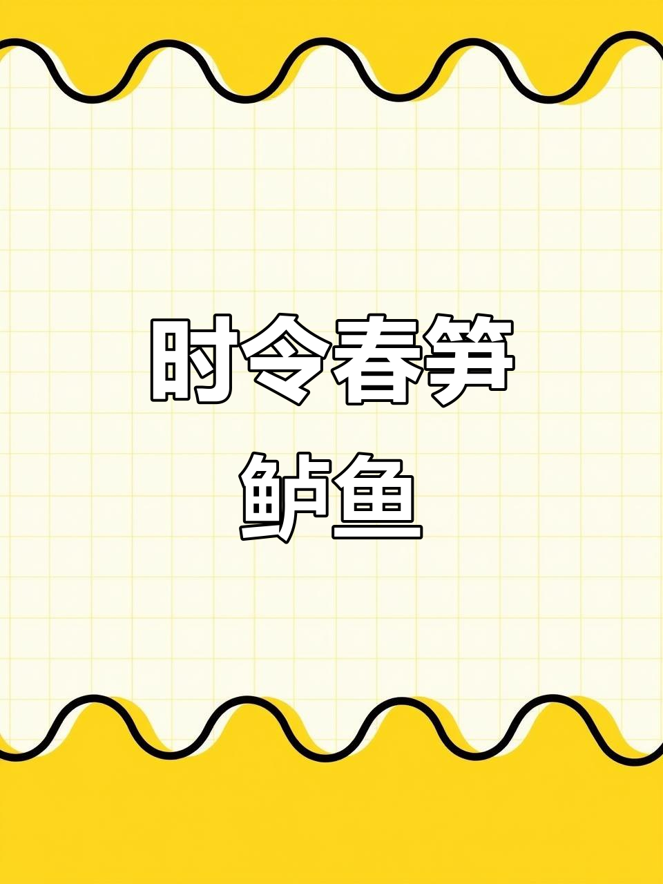 春季时令春笋鲈鱼,船歌手工饺子等你尝鲜