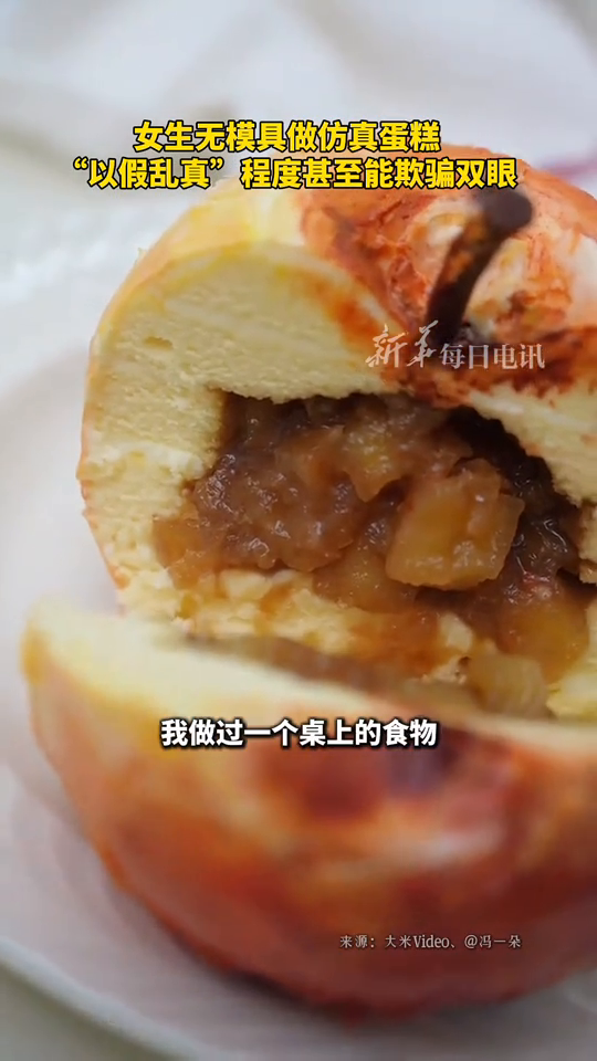 女生无模具做仿真蛋糕 “以假乱真”程度甚至能欺骗双眼