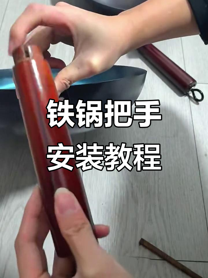 铁锅木把手安装技巧，轻松搞定不费力