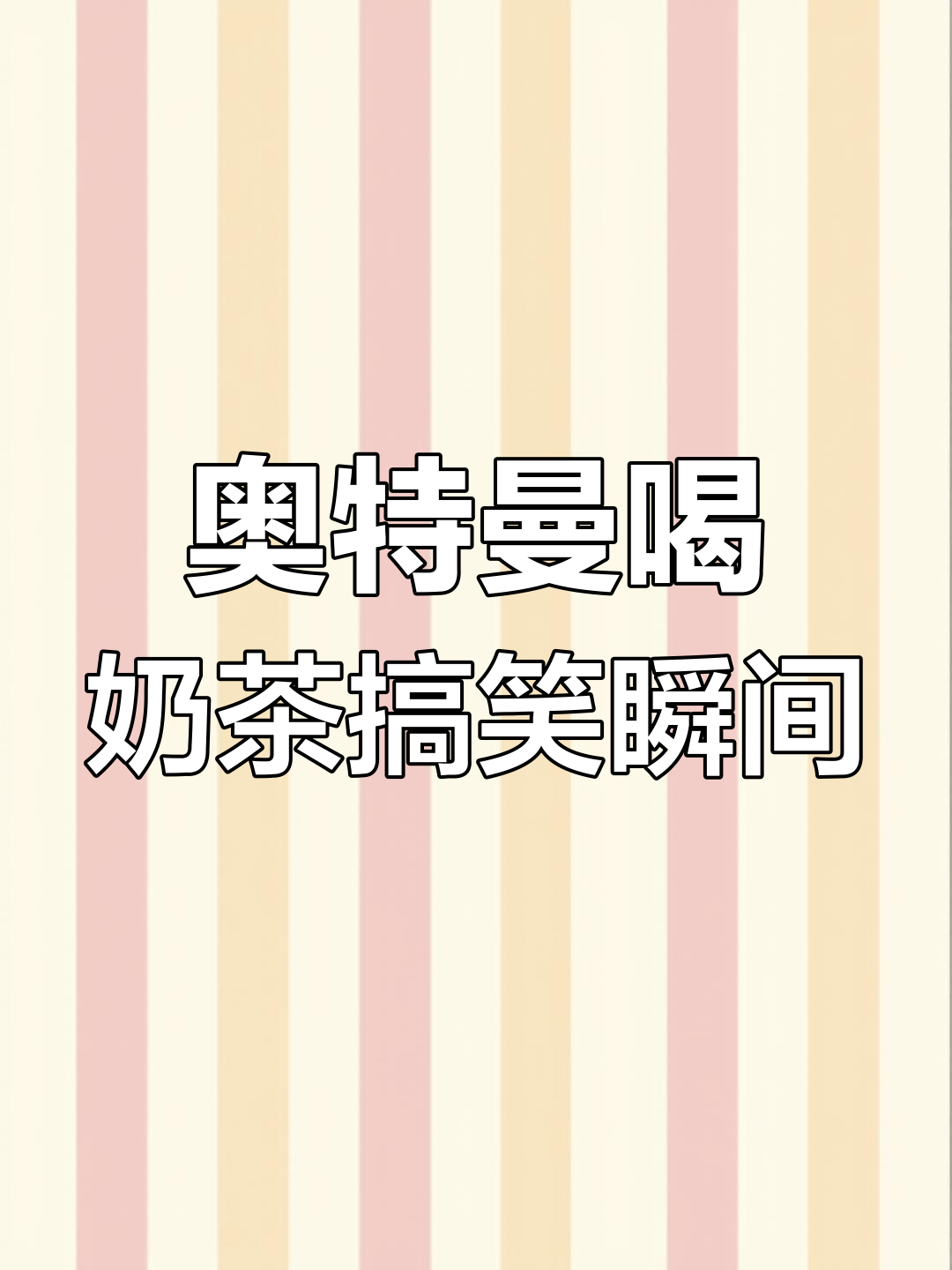 奥特曼买奶茶被坑,表情包笑翻全场