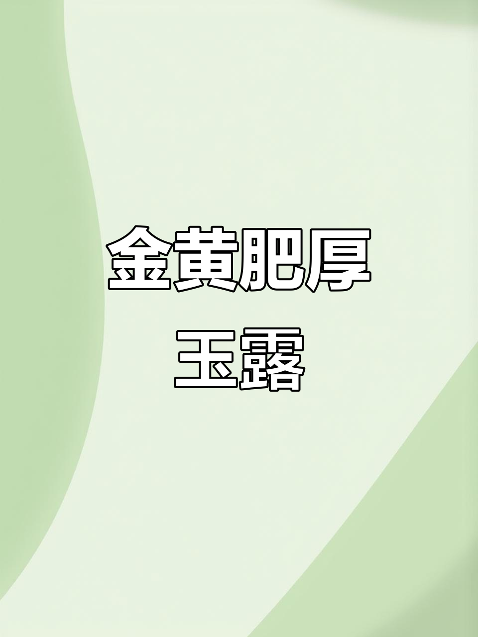 黄金玉露:胖乎乎的金黄色多肉植物,超美!