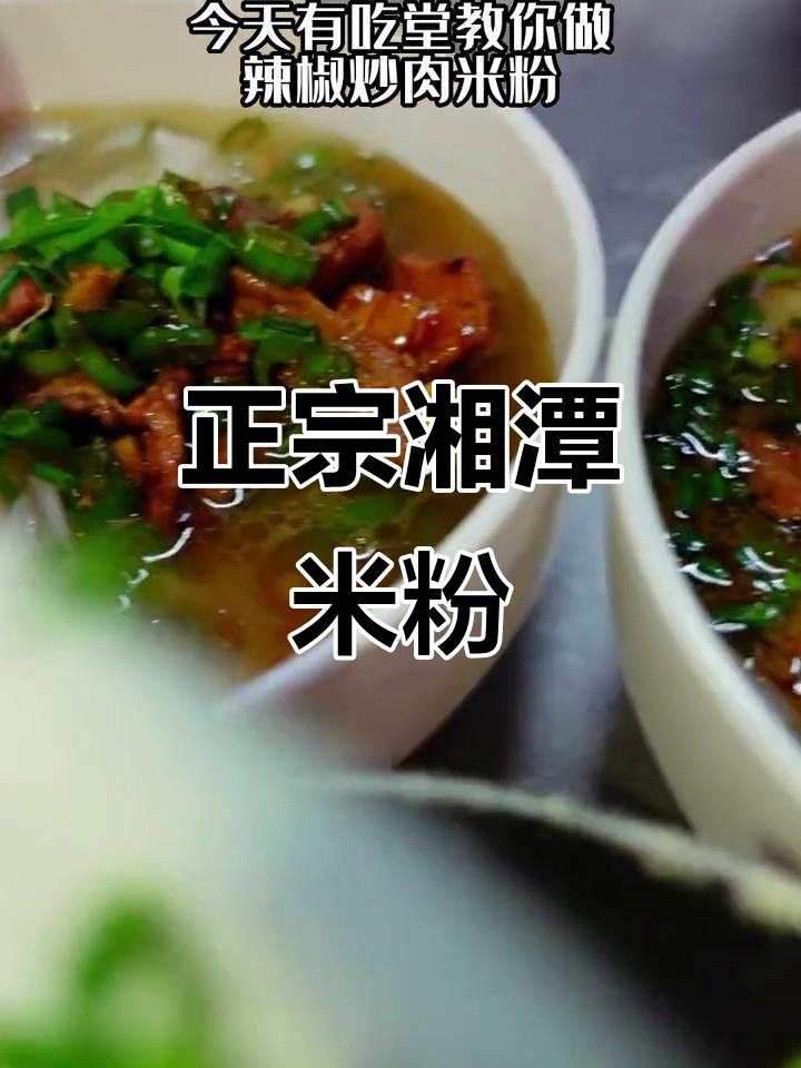 辣椒炒肉米粉,香到让你停不下来!
