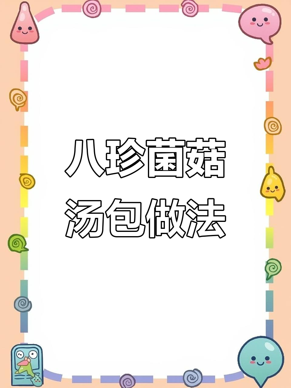 懒人鸡汤、大骨菌菇汤，鲜美又暖心！