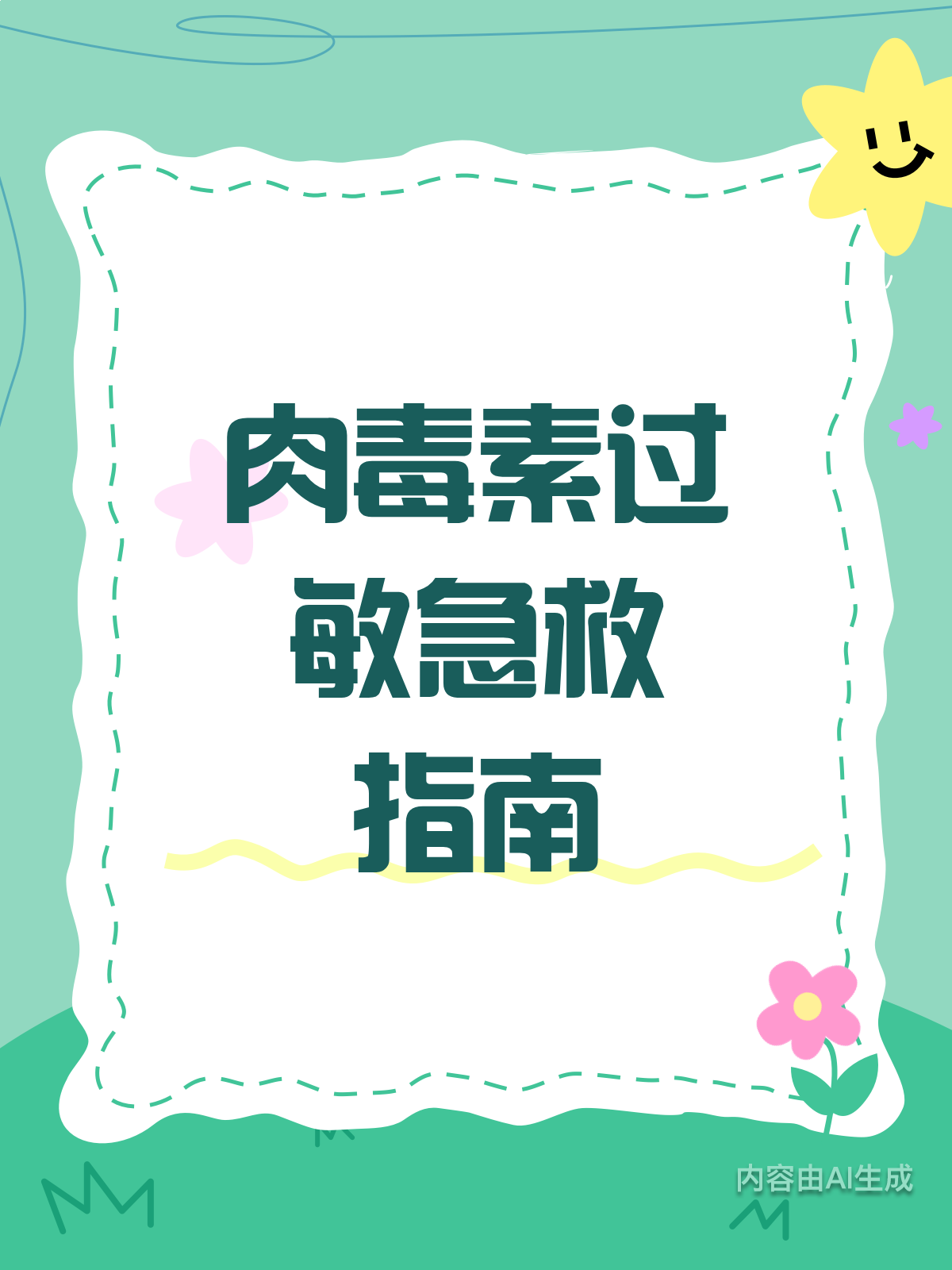 肉毒素过敏怎么办?急救攻略来啦!