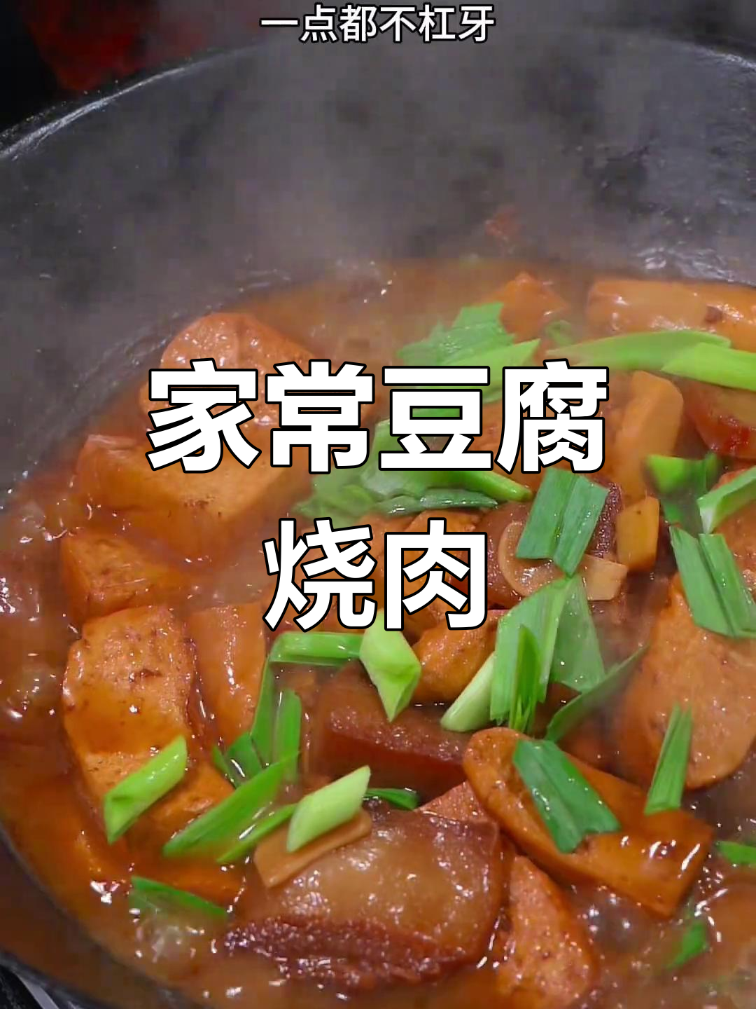 家常豆腐烧肉,越煮越入味,简单又好吃