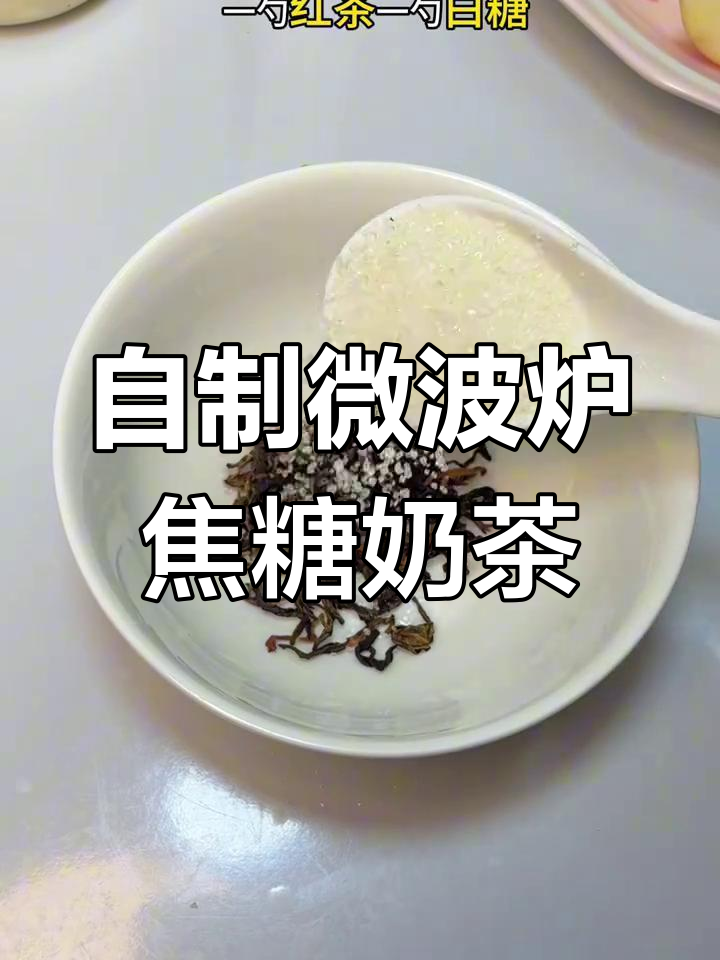 微波炉焦糖奶茶,懒人必备自制美味