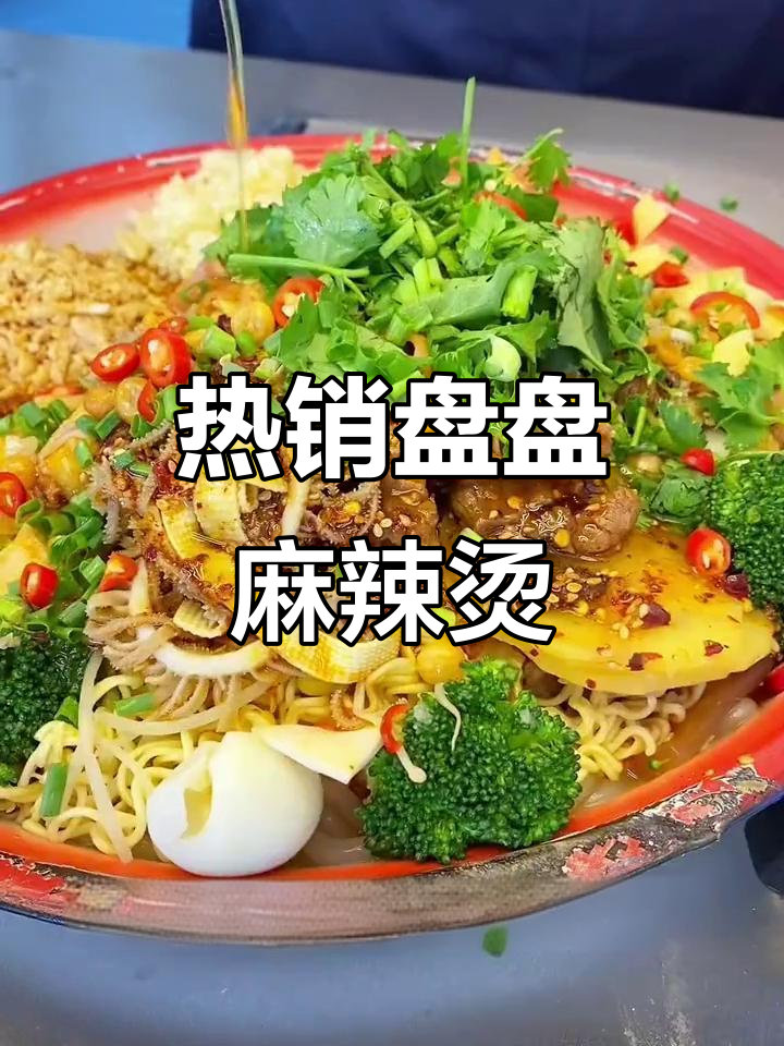 盘盘麻辣烫,夜市火爆小吃制作全攻略