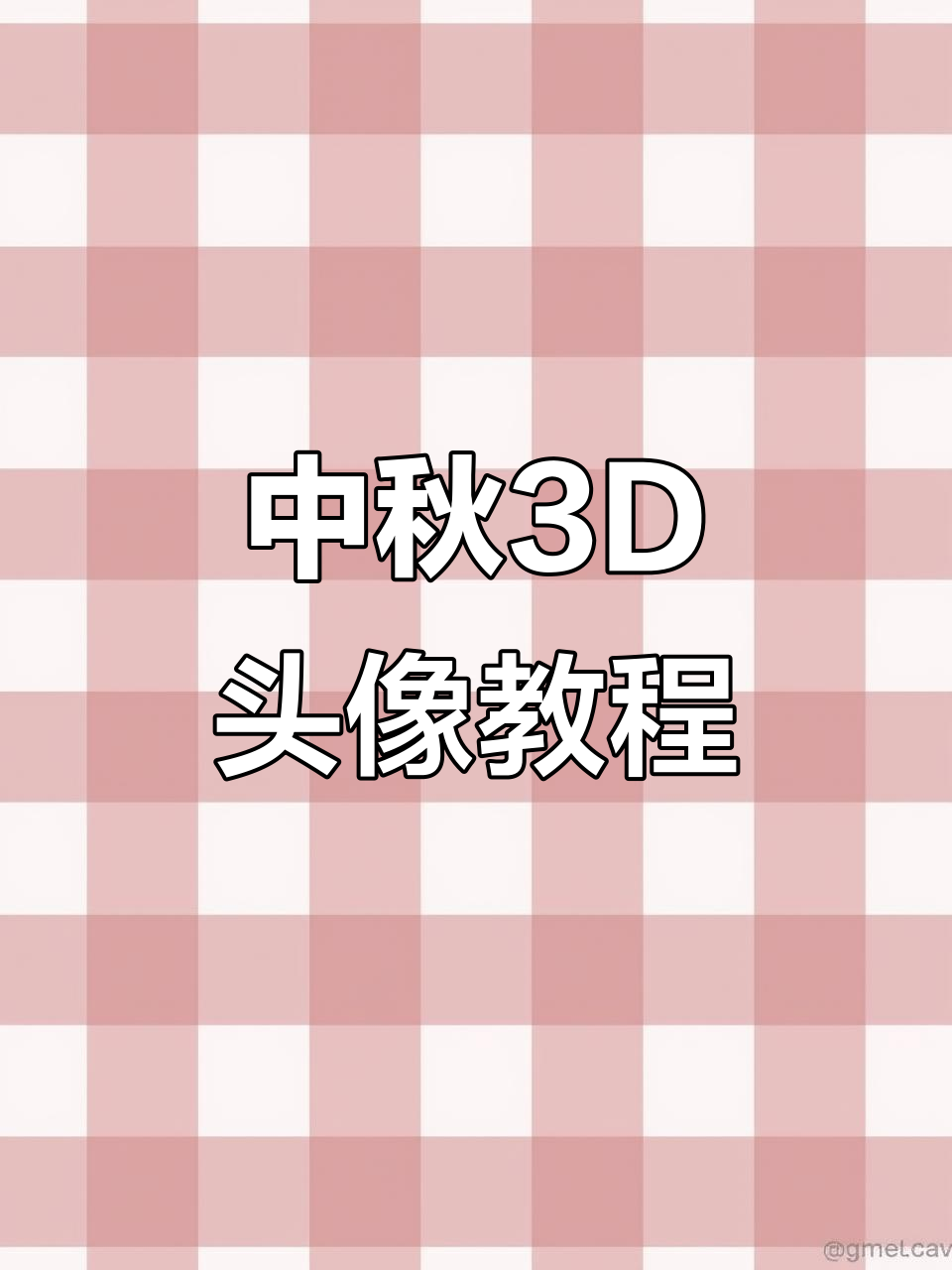用极梦AI制作中秋卡通头像,轻松打造专属3D形象