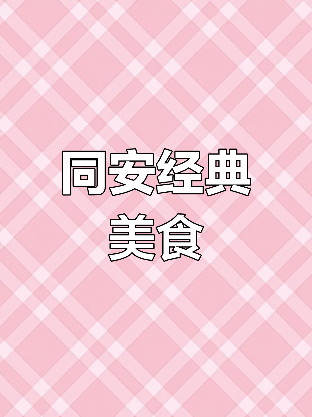 无论豪华酒楼,同安必点传统名菜,百年传承的独特风味