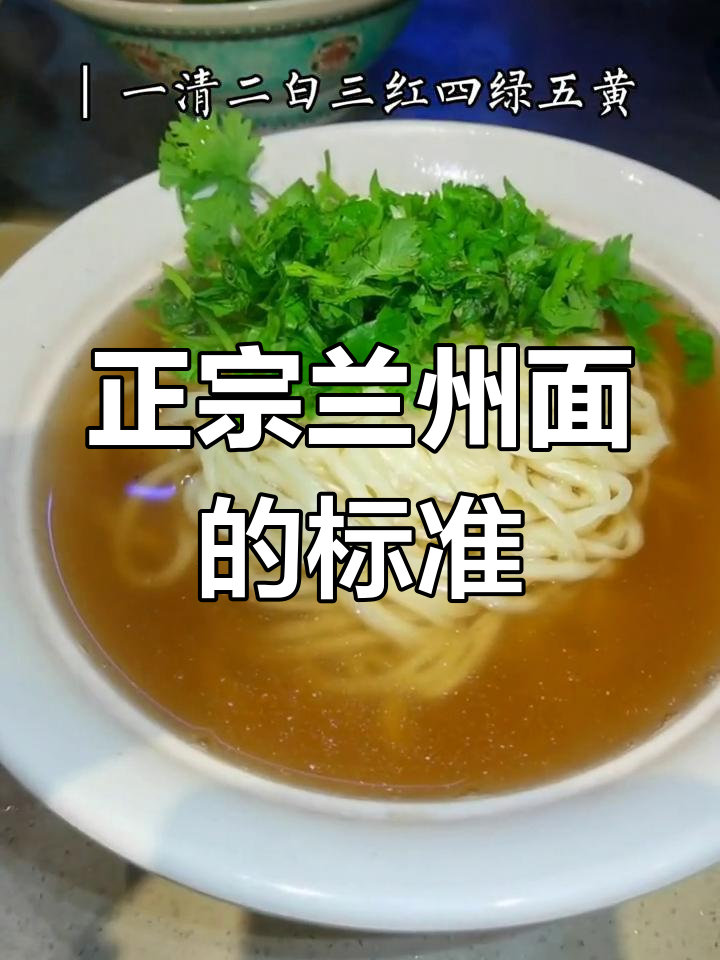 兰州牛肉面如何判断正宗?一清二白三红四绿五黄全揭秘
