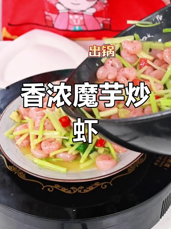 魔芋素虾仁,香气扑鼻的炒菜新选择