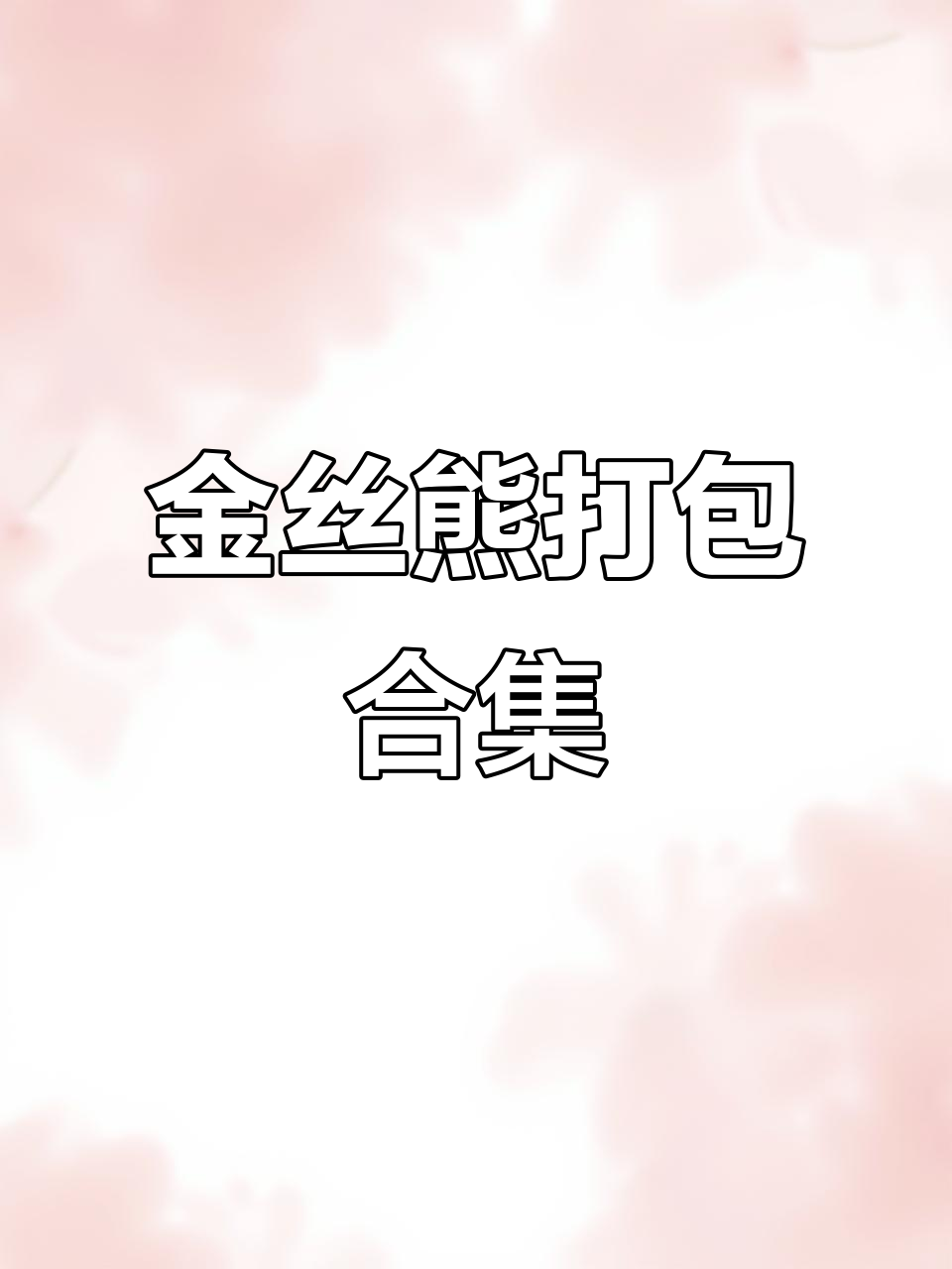12只金丝熊大集合,看看都有哪些品种!