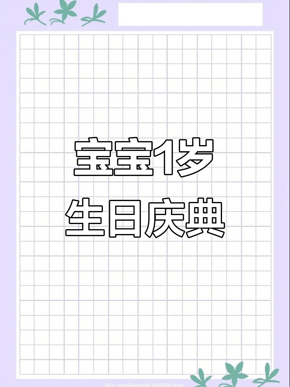 宝宝周岁生日派对,庆祝仪式全程记录