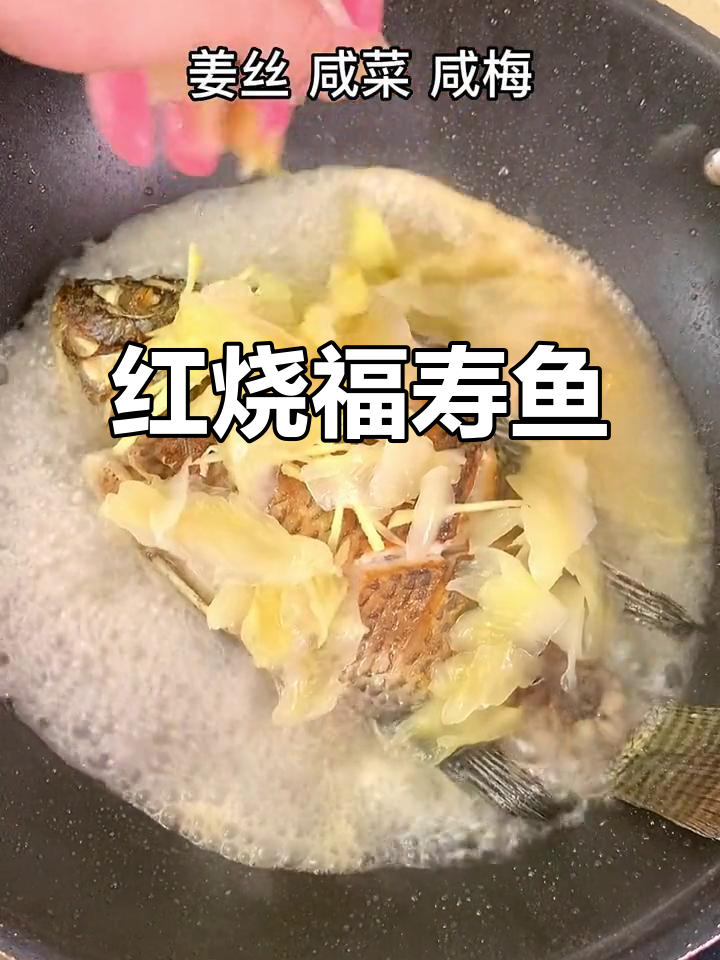 福寿鱼红烧做法,简单又美味,搭配咸菜超下饭