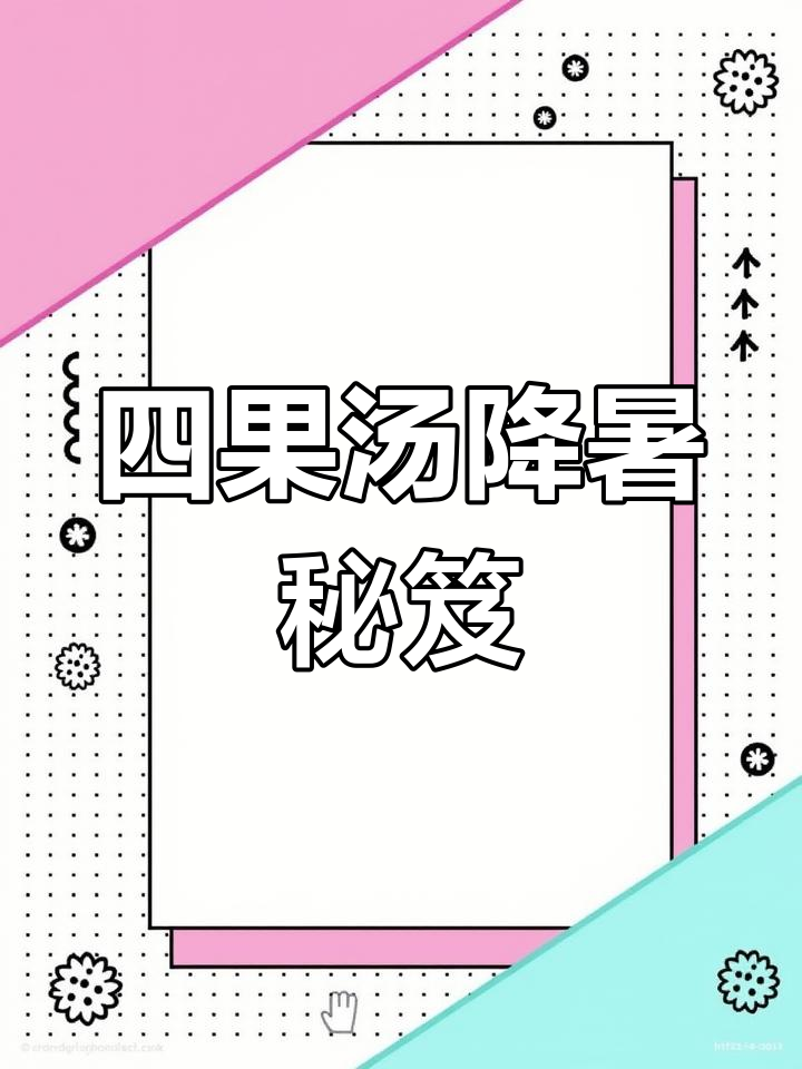 闽南四果汤,清凉解暑必备,在外也能轻松做!