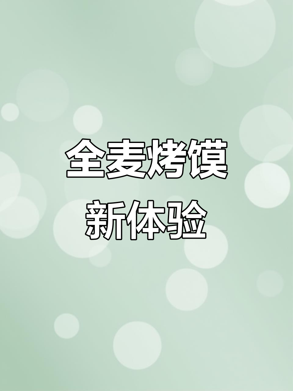 厌倦全麦面包?试试这款酥脆无糖的烤馍片,解馋又健康!