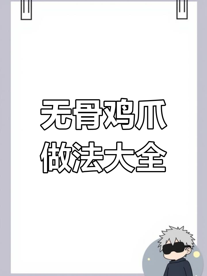 各种口味鸡爪配方大集合,轻松学会做无骨酸辣、蒜香等美味