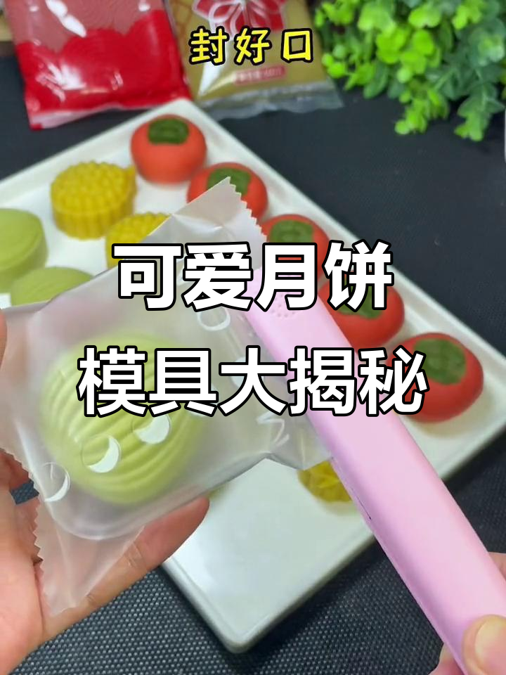 超萌月饼模具,轻松做绿豆糕、冰皮月饼和桃山皮点心