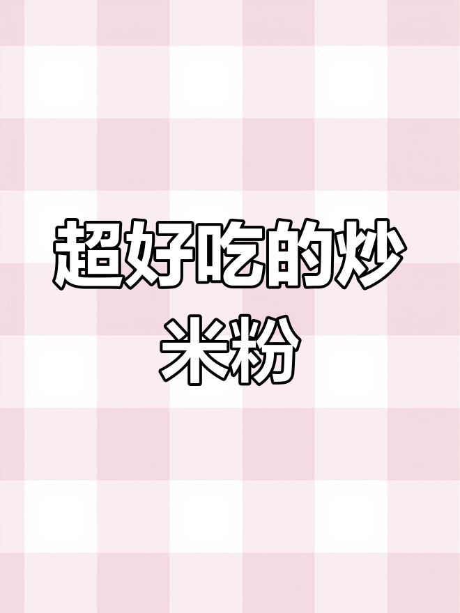 炒米粉的绝佳做法,简单又美味!
