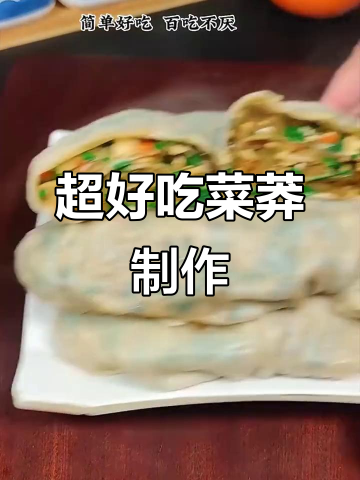皮薄馅多,简单又好吃的菜莽做法,红薯粉条做主食超香