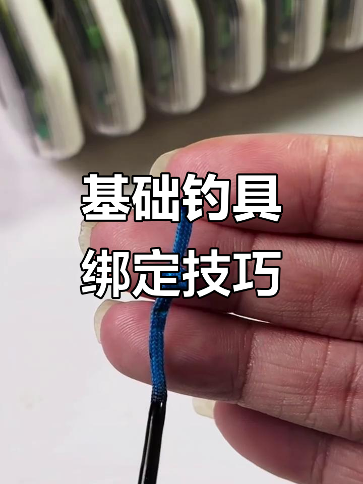 新手必学!钓鱼全套绑法,轻松掌握竿烧与主线连接