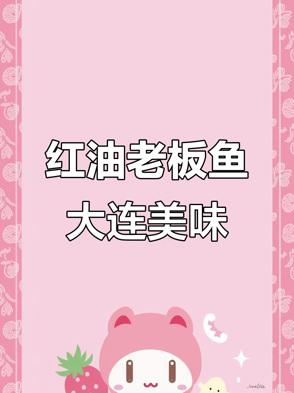 大连经典红油老板鱼,外焦里嫩,回味无穷