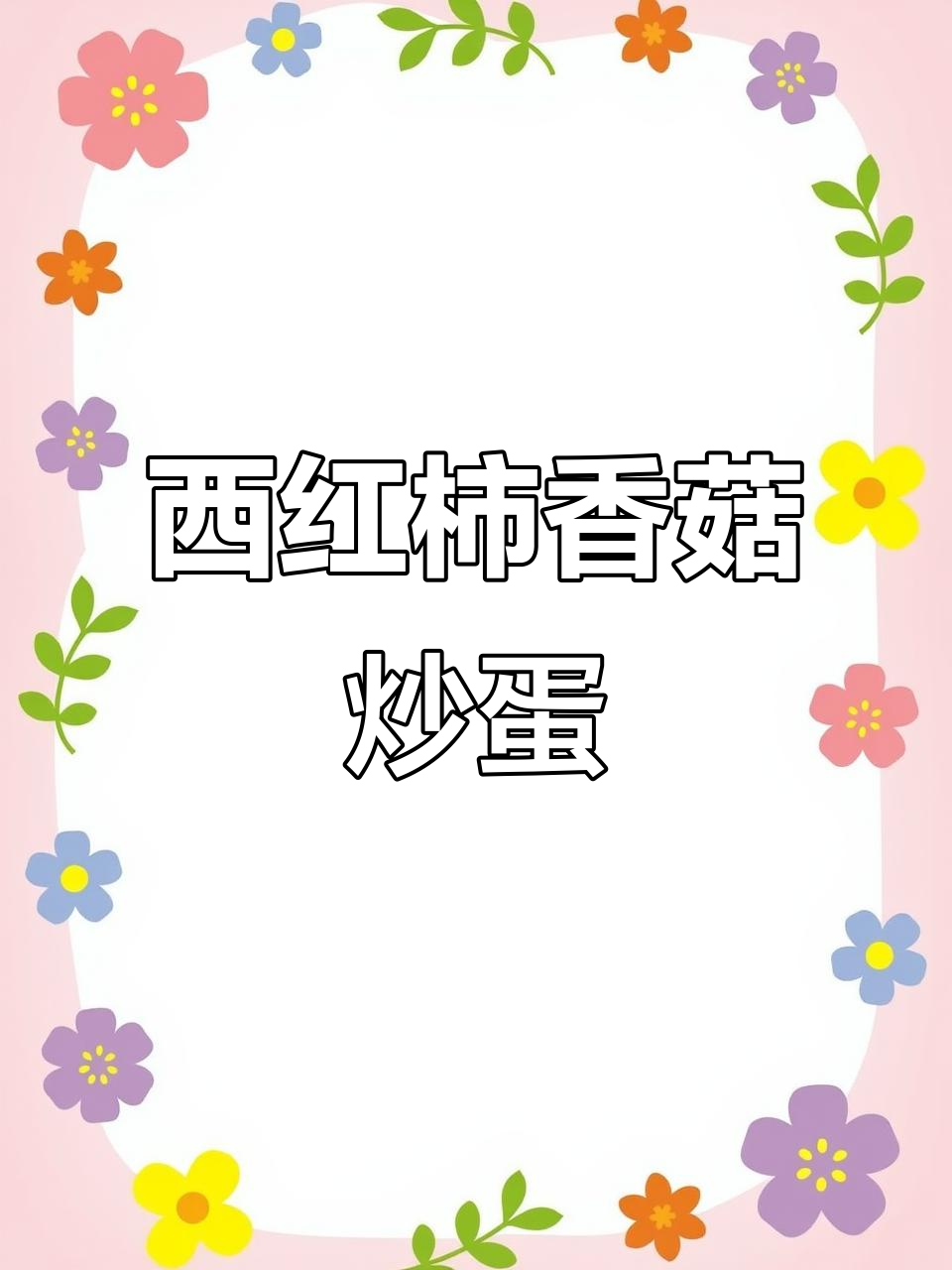 香菇西红柿炒蛋，简单又营养，孩子最爱的一道家常菜
