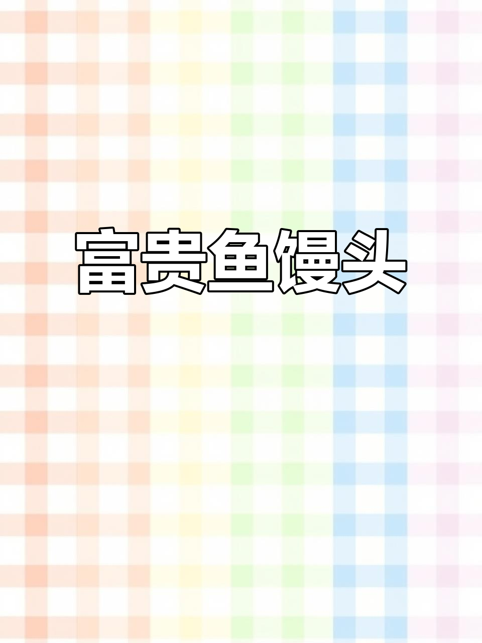 鱼形模具,面点必备,寓意富贵吉祥,轻松脱模