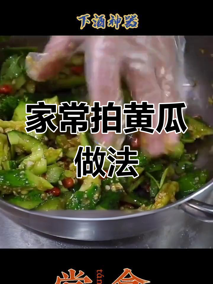 轻松做开胃黄瓜凉拌菜，简单又美味