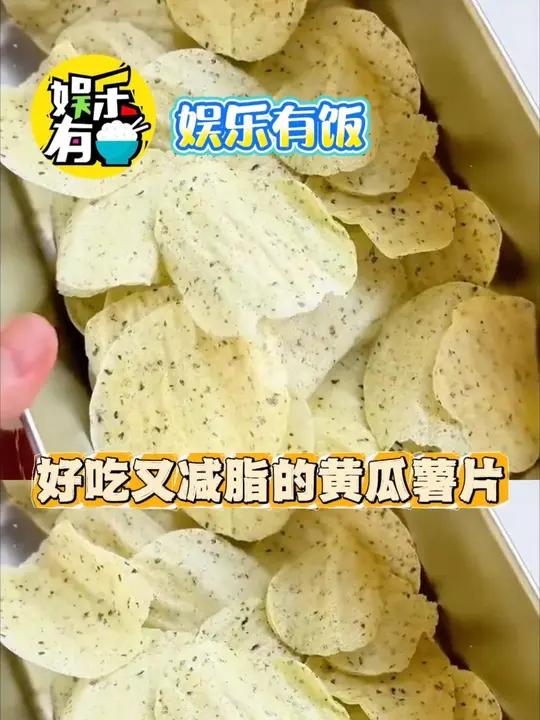 好吃又减脂的黄瓜薯片 #薯片 #零食 #美食 #娱乐评论大赏