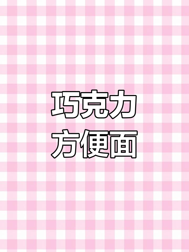 90后与巧克力的奇妙缘分