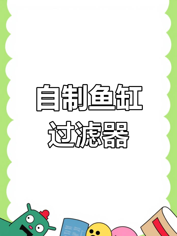 用3元材料轻松打造鱼缸过滤,省钱又实用!