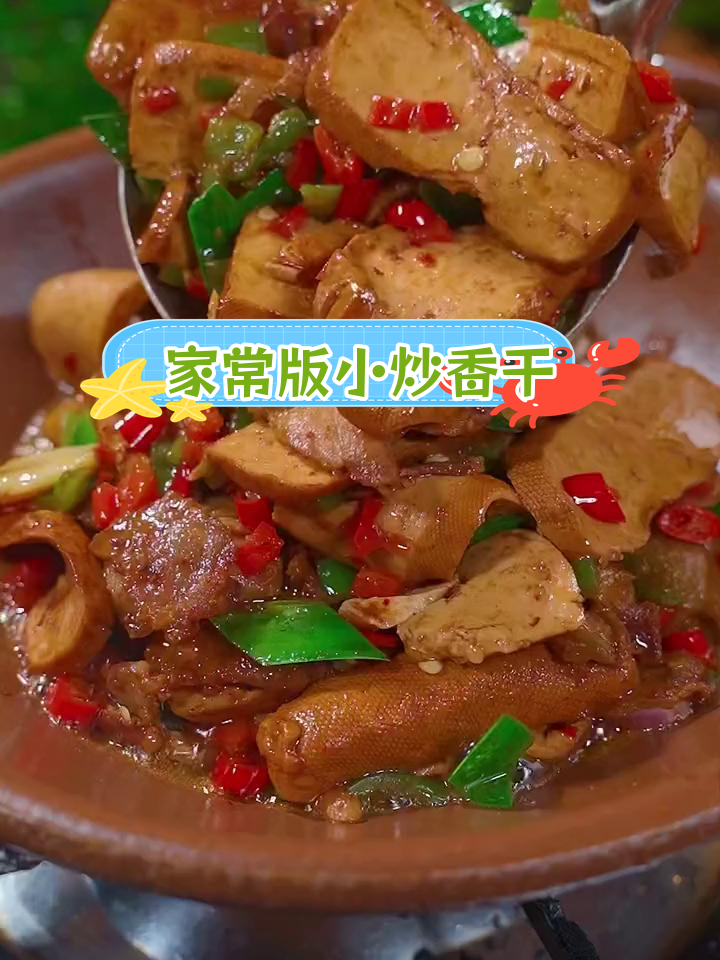 轻松做出湖南小炒香干,滑嫩入味