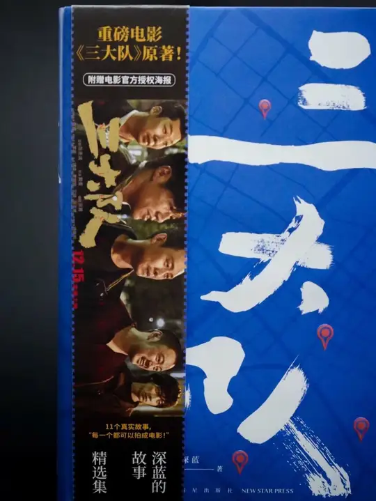 口碑炸裂！《三大队》原著尺度竟比电影更加黑暗