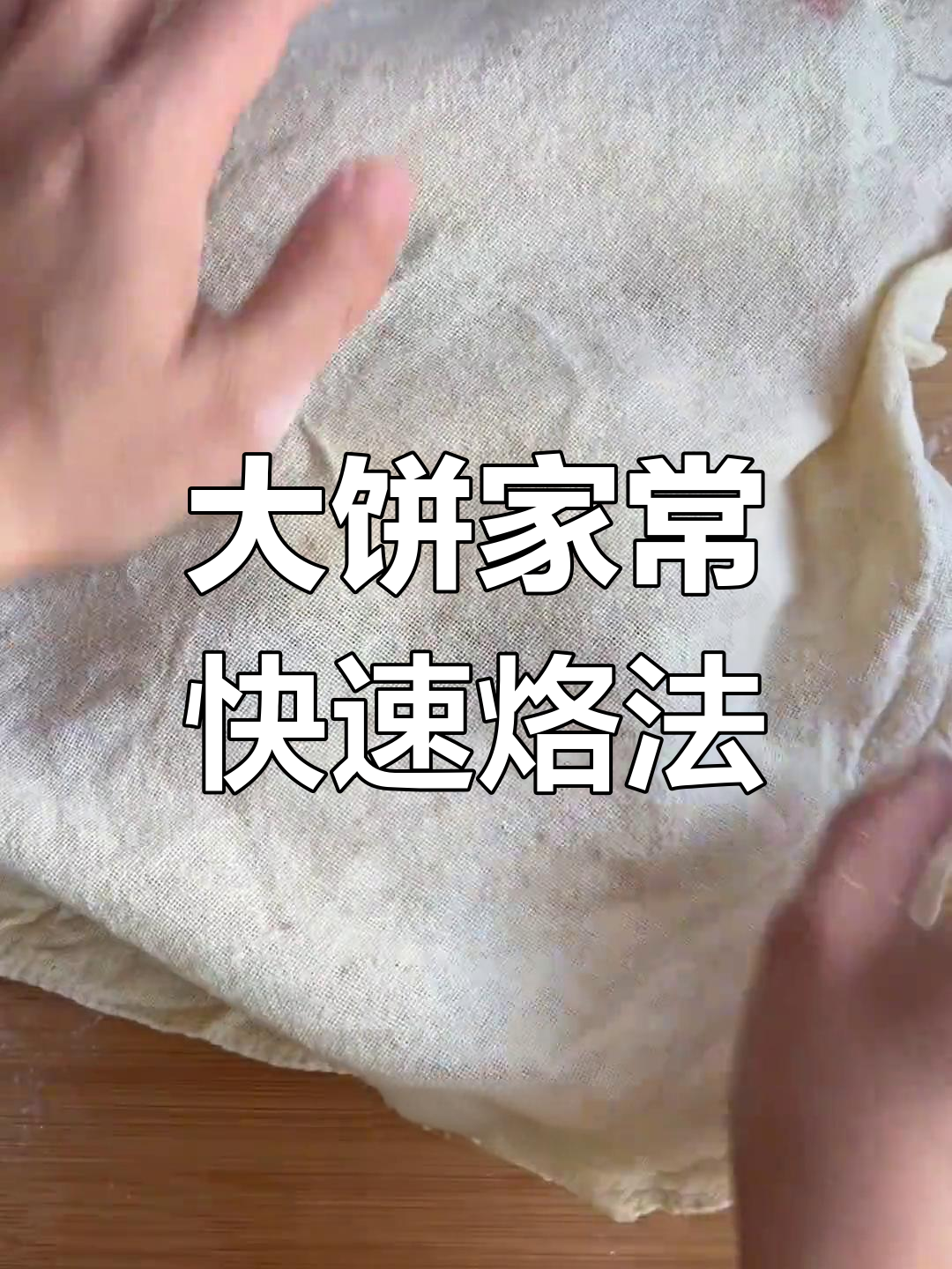 死面饼的完美做法,大饼夹一切轻松搞定
