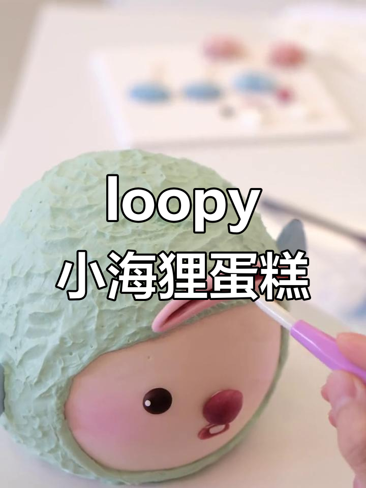 厦门烘焙课程:小丑鱼与loopy的卡通蛋糕大挑战