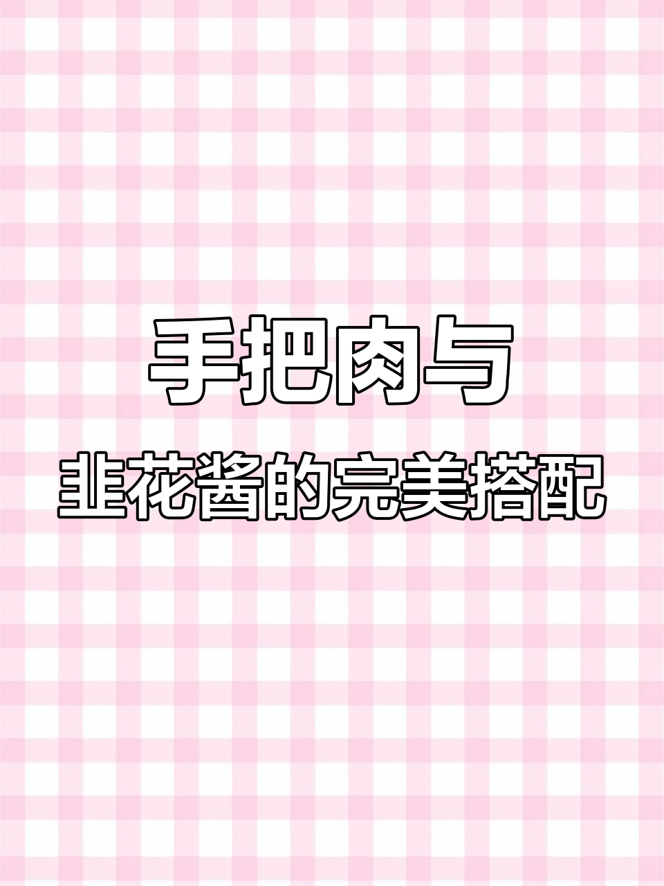 草原野韭菜花酱配手把羊肉,鲜香十足!