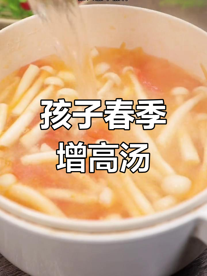 春天孩子长高汤,鲜虾菌菇搭配营养满满