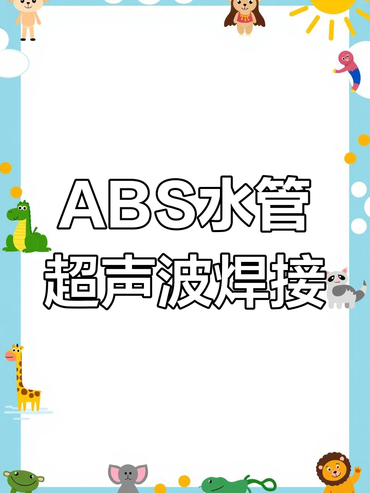 ABS塑料水管焊接技巧,无缝粘合效果惊艳