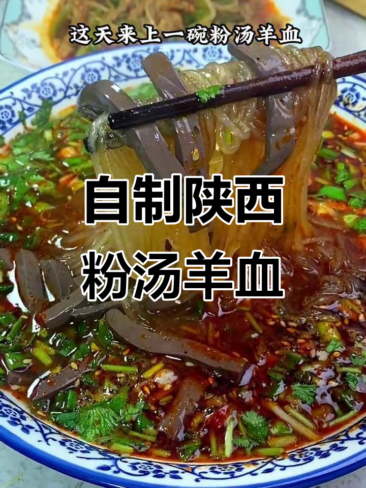 冬季暖心必备!陕西粉汤羊血,家常做法超美味