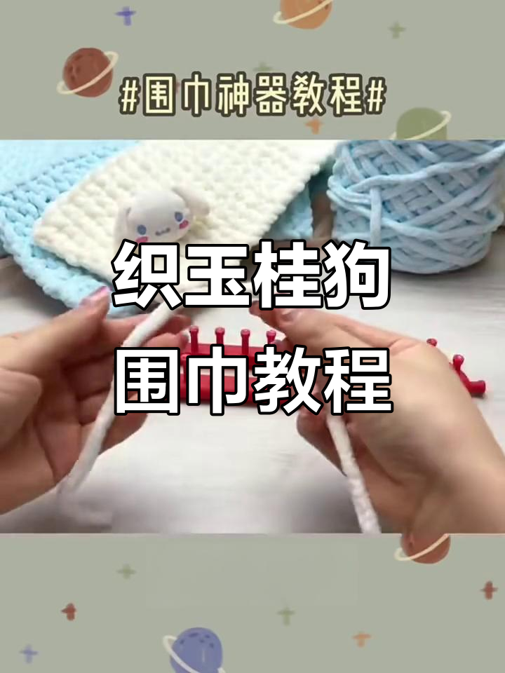用编织神器打造可爱玉桂狗围巾,简单又有趣!