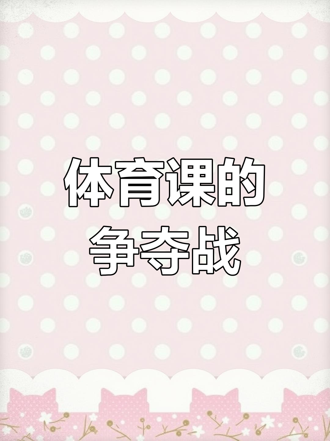 数学老师抢体育课,化学老师不甘示弱!