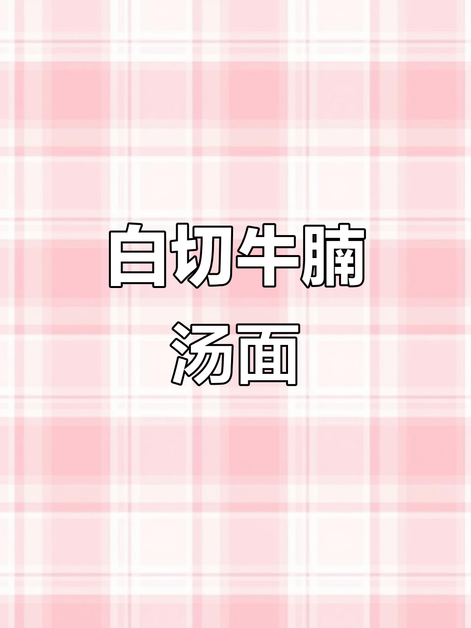 秋冬必备!白切牛腩汤面,肉香四溢,暖心又美味