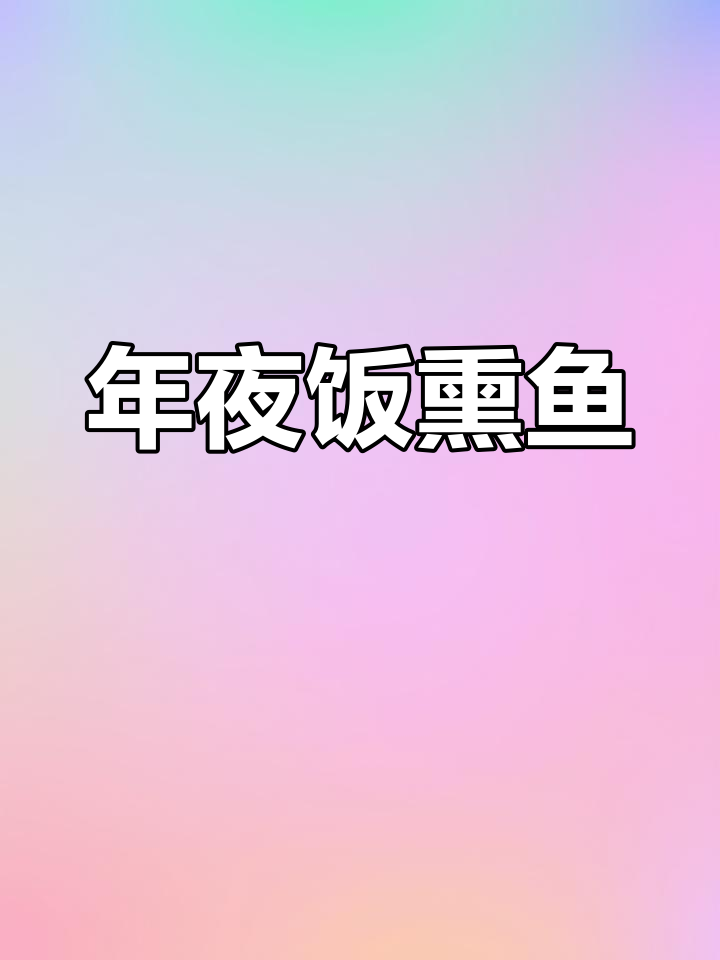 酥脆熏鱼,年夜饭必备